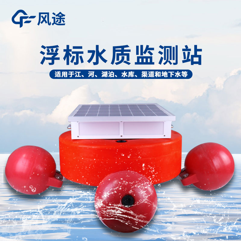 浮標(biāo)水質(zhì)在線監(jiān)測(cè)站的功能