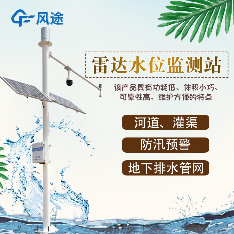 水位雨量站，為防汛工作 “精準(zhǔn)導(dǎo)航”