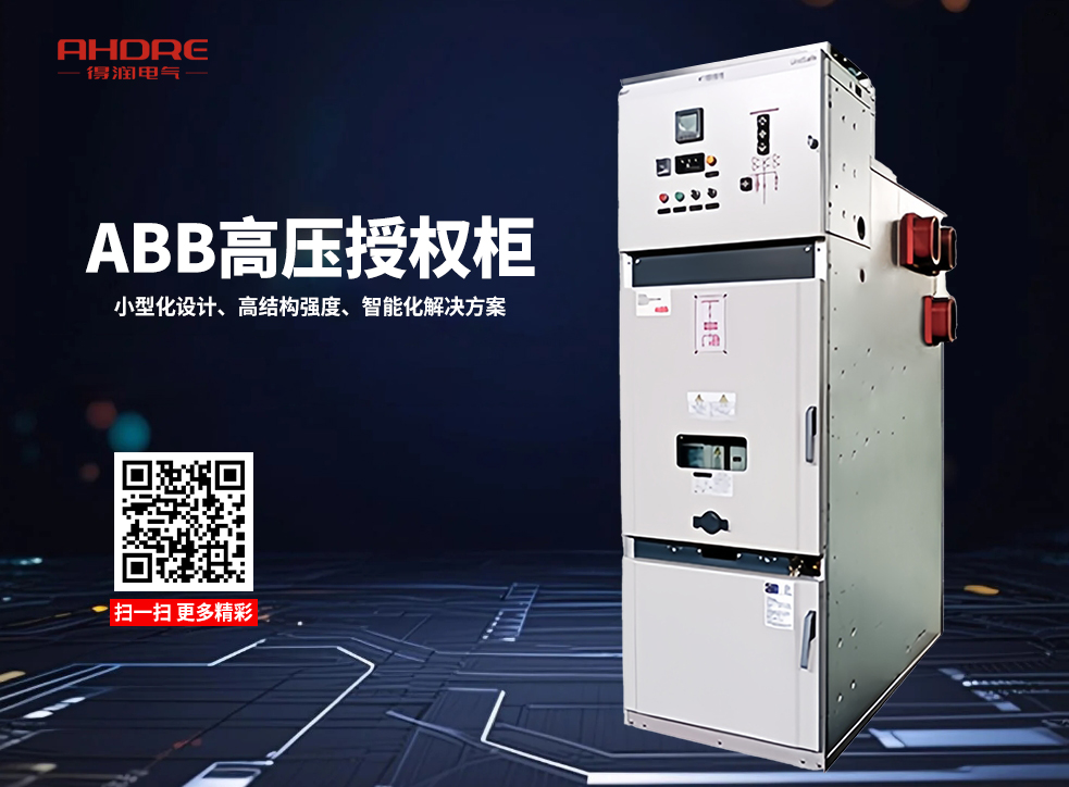 ABB UniSafe高壓授權(quán)開(kāi)關(guān)柜