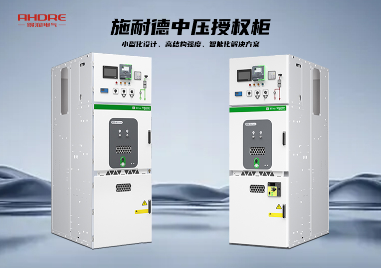 施耐德MVnex中壓授權柜