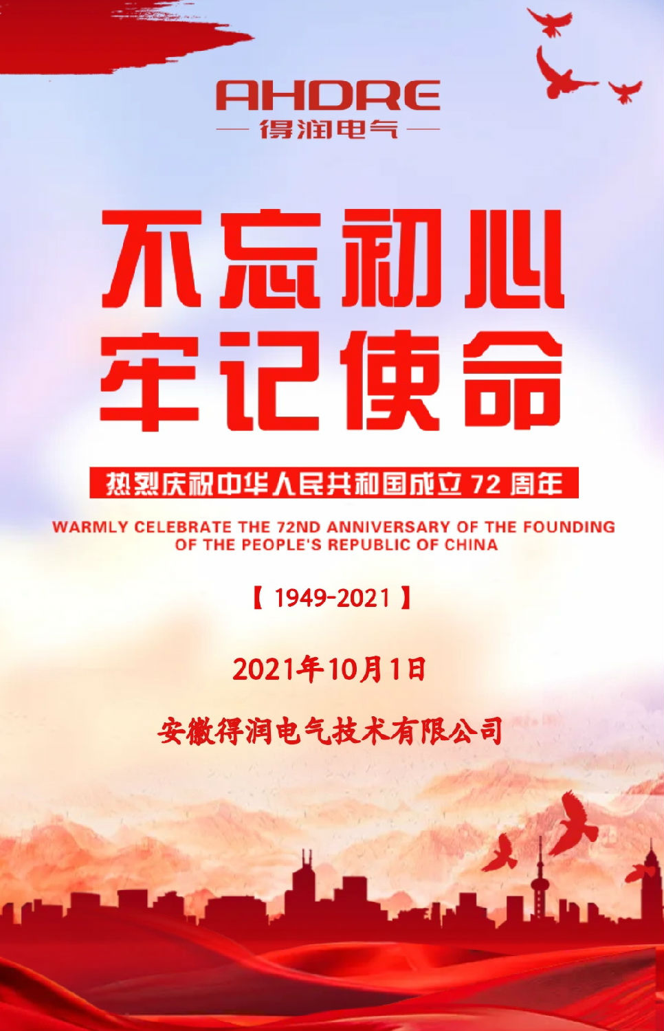 安徽得潤電氣祝祖國72周年華誕，祝同胞們節(jié)日快樂！