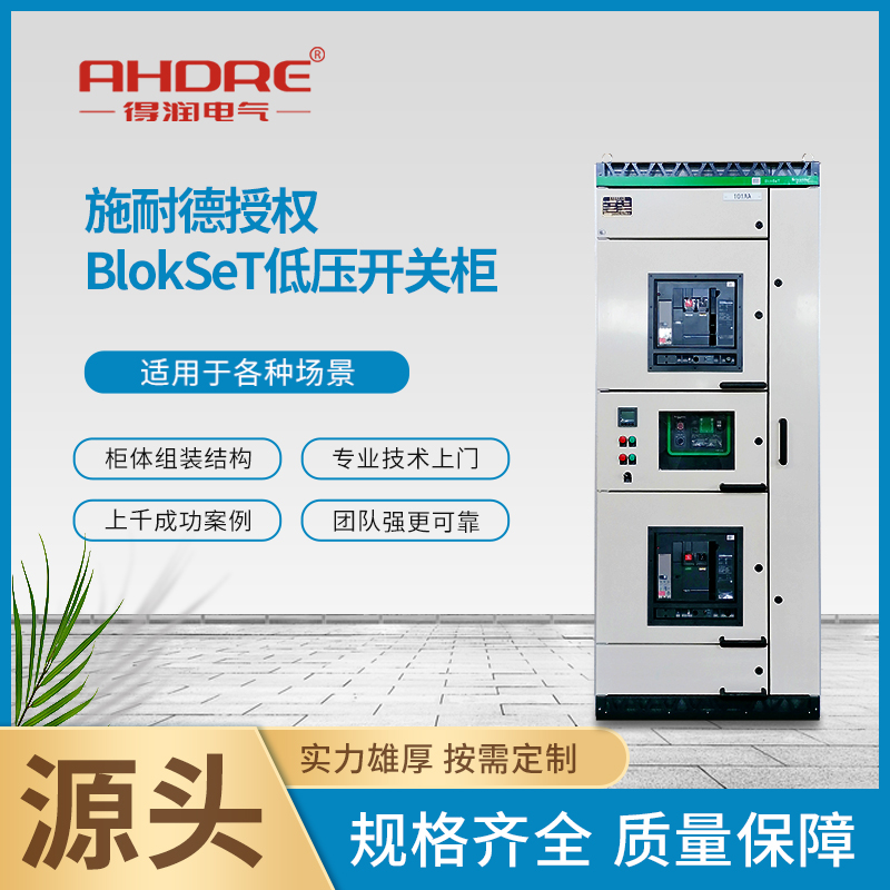 BlokSeT低壓開(kāi)關(guān)柜 BlokSeT低壓開(kāi)關(guān)柜