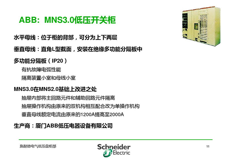 施耐德與各品牌低壓柜柜形比較-12.jpg 施耐德與各品牌低壓柜柜形比較-12.jpg