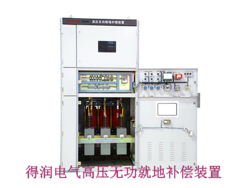 10KV無(wú)功就地補(bǔ)償電容柜 咨詢熱線:400-128-7988 10KV無(wú)功就地補(bǔ)償電容柜 咨詢熱線:400-128-7988