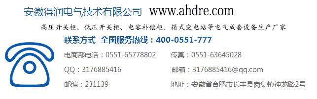 安徽得潤電氣 開關(guān)柜 無功補償 廠家 電話:400-0551-777 qq:3176885416 安徽得潤電氣 開關(guān)柜 無功補償 廠家 電話:400-0551-777 qq:3176885416